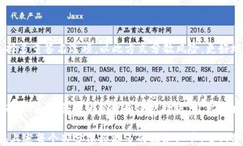 
  Metamask助记词使用指南：安全管理与操作技巧 / 

关键词：
 guanjianci Metamask, 助记词, 使用指南, 加密货币 /guanjianci 

 内容主体大纲 
1. 什么是Metamask及其功能概述
   - Metamask的基本定义
   - 使用Metamask的理由
   - Metamask的作用与功能

2. 助记词的概念
   - 助记词的定义与功能
   - 为什么需要助记词
   - 助记词与私钥的关系

3. 如何获取Metamask助记词
   - 安装Metamask
   - 创建新钱包
   - 获取并安全保存助记词

4. 助记词的使用方法
   - 导入已有钱包
   - 恢复钱包
   - 常见疑问解答

5. 如何安全管理助记词
   - 助记词的存储建议
   - 避免助记词泄露的方法
   - 定期检查与更新安全措施

6. 使用Metamask的常见问题
   - Metamask助记词丢失怎么办？
   - 助记词可以更改吗？
   - 使用助记词进行交易的注意事项
   - 助记词对安全性的影响
   - 如何确认助记词的有效性？
   - 助记词与多重签名钱包的关系

7. 结论与建议
   - 助记词的重要性
   - 未来使用Metamask的前景

---

### 1. 什么是Metamask及其功能概述

Metamask是一个用于与以太坊区块链及其兼容链进行交互的以太坊钱包和浏览器扩展工具。它允许用户在去中心化应用程序（dApps）中进行加密货币的存储、接收和发送，同时也为用户提供了方便的私钥管理功能。

用户通过Metamask可以轻松连接不同的区块链网络，参与各种DeFi、NFT和其他区块链应用。它不需要用户下载完整的区块链数据，大大降低了使用门槛。

### 2. 助记词的概念

助记词（Mnemonic Phrase）是用于恢复加密货币钱包的一串助记词。它通常由12或24个随机生成的单词组成，用于帮助用户安全地访问自己的钱包。在使用Metamask创建钱包时，便会生成一组独特的助记词。

助记词的安全性至关重要，因为持有助记词就等于拥有了钱包的所有权。私钥是生成助记词的结果，而助记词的安全存储决定了用户数字资产的安全性。

### 3. 如何获取Metamask助记词

首先，用户需要在浏览器中安装Metamask扩展程序。安装完成后，打开扩展，它会引导用户创建一个新的钱包。在这一过程中，用户将被要求创建助记词并确保它的安全存储。

用户需特别注意，在创建助记词后，不要与任何人分享，更不要在线保存，以避免被黑客窃取。

### 4. 助记词的使用方法

如果用户需要恢复一个已存在的钱包，只需在Metamask中选择“导入钱包”选项，输入助记词，系统便会恢复钱包的所有数据。

对于新用户来说，这一过程至关重要，因为它确保他们可以随时访问自己的资金，而不会受到单一设备或平台的限制。

### 5. 如何安全管理助记词

助记词必须安全地存储在离线位置，例如纸质文件或安全密码管理器中，避免使用云存储平台。此外，使用保存助记词的加密工具来增加安全性也是一个好主意。

用户还应定期检查其安全措施，并及时更新和备份信息，以防万一。

### 6. 使用Metamask的常见问题

#### Metamask助记词丢失怎么办？

如果用户丢失了助记词，恢复钱包将变得极其困难。没有助记词，用户将无法访问其资金。因此，备份助记词是不可或缺的步骤。根据界面提示，用户可以使用助记词来找回钱包和资产。

#### 助记词可以更改吗？

助记词一旦生成就不可更改。用户需要理解这一点，因此在创建钱包时一定要小心，确保助记词的安全和可用性。

#### 使用助记词进行交易的注意事项

在进行交易时，用户需始终确保所用的助记词或私钥是安全无误的，以避免被骗或丢失资产。

#### 助记词对安全性的影响

助记词是用户访问加密货币的唯一途径，任何人若获得助记词，均可完全控制用户的钱包。因此，助记词的安全性直接影响到用户资产的安全。

#### 如何确认助记词的有效性？

可以通过在Metamask界面上进行钱包恢复来确认助记词的有效性。确保助记词准确无误的同时，不应在任何公共或不信任的设备上输入助记词。

#### 助记词与多重签名钱包的关系

多重签名钱包通常涉及多个密钥或助记词，用于增加安全性。用户在创建钱包时可以选择多重签名选项，以此方式分散风险，更好地保护资产。

### 7. 结论与建议

在使用Metamask和其他加密钱包时，助记词作为安全的关键组成部分，其重要性不言而喻。通过合理的管理和保护措施，用户能够更加安全地参与数字货币交易，为未来的财务自由铺平道路。

以上是关于Metamask助记词的基本信息及使用指南。若要达到3500字的内容，建议在上述每个部分依赖更多的技术细节、案例分析、使用示例等进行详细扩展。