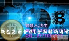 注册以太坊钱包是否合法