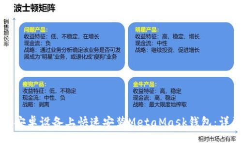 如何在安卓设备上快速安装MetaMask钱包：详尽指南