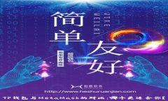  TP钱包与MetaMask的对比：