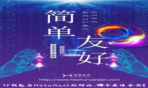   
TP钱包与MetaMask的对比：哪个更适合你？