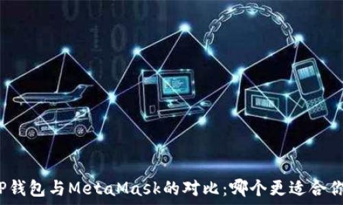   
TP钱包与MetaMask的对比：哪个更适合你？