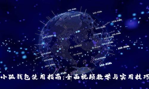 小狐钱包使用指南：全面视频教学与实用技巧