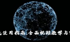 小狐钱包使用指南：全面