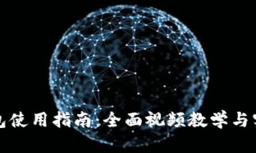 小狐钱包使用指南：全面视频教学与实用技巧