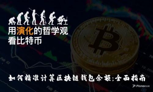 如何精准计算区块链钱包余额：全面指南