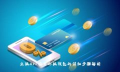 火狐APP安装小狐钱包的详