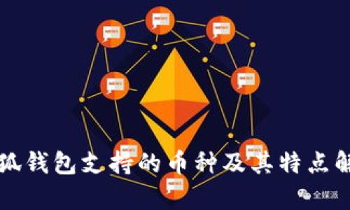 小狐钱包支持的币种及其特点解析