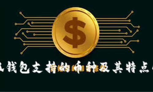 小狐钱包支持的币种及其特点解析