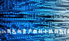 如何将Ronin钱包的资产提到