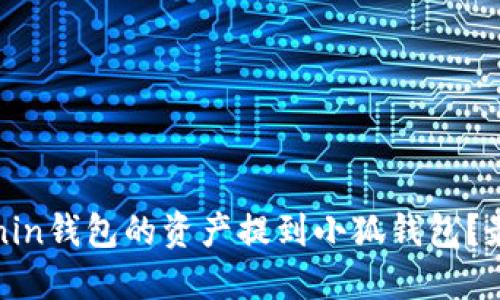 如何将Ronin钱包的资产提到小狐钱包？最详细指南
