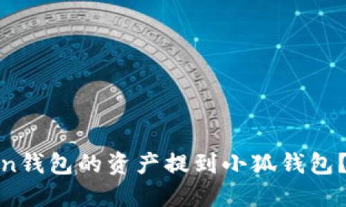 如何将Ronin钱包的资产提到小狐钱包？最详细指南
