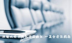 理解比特币钱包与区块链