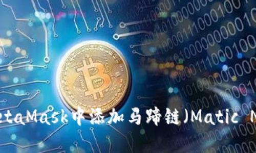 如何在MetaMask中添加马蹄链（Matic Network）
