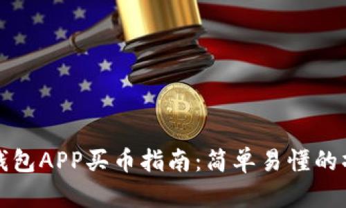 区块链钱包APP买币指南：简单易懂的操作步骤