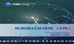 区块链钱包APP买币指南：
