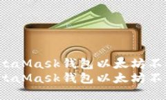 如何解决MetaMask钱包以太坊