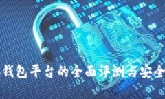 小狐钱包平台的全面评测