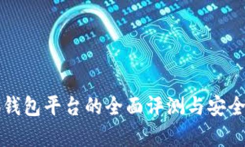 小狐钱包平台的全面评测与安全分析
