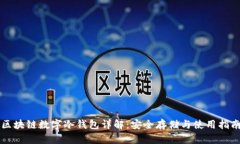 区块链数字冷钱包详解：