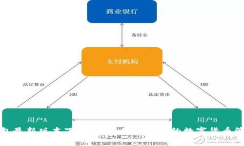 小狐钱包最新版本下载：苹果用户必备的数字货币管理工具