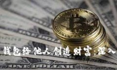 如何通过比特币钱包给他