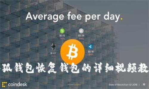 小狐钱包恢复钱包的详细视频教程