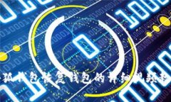 小狐钱包恢复钱包的详细