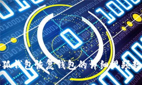 小狐钱包恢复钱包的详细视频教程