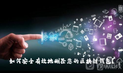 如何安全有效地删除您的区块链钱包？