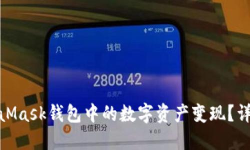: 如何将MetaMask钱包中的数字资产变现？详解步骤与技巧