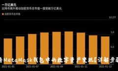 : 如何将MetaMask钱包中的数