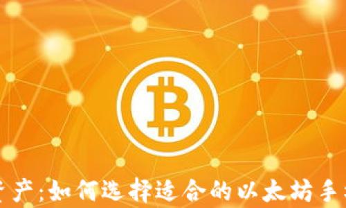 
完美掌控数字资产：如何选择适合的以太坊手机钱包安卓应用