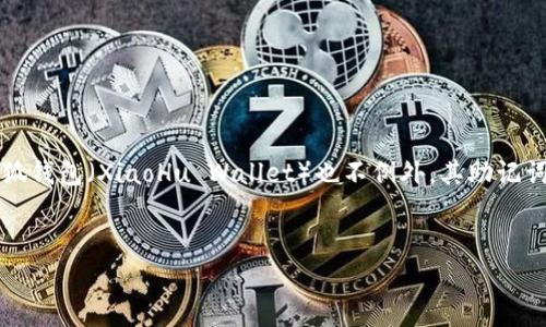 助记词（Mnemonic Phrase）在加密货币钱包中是一个非常重要的安全元素，尤其是用于恢复钱包访问权限。小狐钱包（XiaoHu Wallet）也不例外，其助记词可以帮助用户在设备丢失或更换的情况下，恢复他们的数字资产。下面将围绕小狐钱包的助记词展开详细介绍。


小狐钱包助记词详解：保护你的数字资产安全