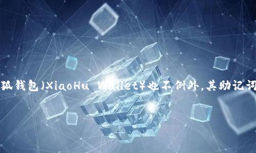 助记词（Mnemonic Phrase）在加密货币钱包中是一个非常重要的安全元素，尤其是用于恢复钱包访问权限。小狐钱包（XiaoHu Wallet）也不例外，其助记词可以帮助用户在设备丢失或更换的情况下，恢复他们的数字资产。下面将围绕小狐钱包的助记词展开详细介绍。


小狐钱包助记词详解：保护你的数字资产安全