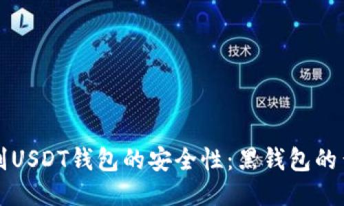 如何识别USDT钱包的安全性：黑钱包的查验指南