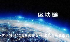 如何识别USDT钱包的安全性