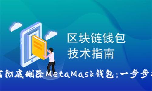 如何彻底删除MetaMask钱包：一步步指南