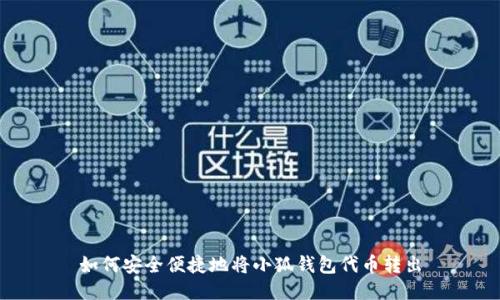 如何安全便捷地将小狐钱包代币转出