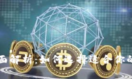 区块链主流钱包全面解析：如何选择适合你的数字资产管理工具