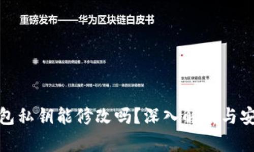 小狐钱包私钥能修改吗？深入解析与安全建议
