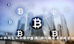 小狐钱包私钥能修改吗？