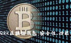  全面解析QRK区块链钱包：