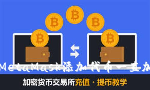 如何解决MetaMask添加代币一直加载的问题