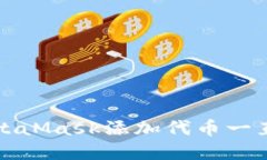 如何解决MetaMask添加代币一