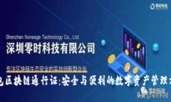 钱包区块链通行证：安全