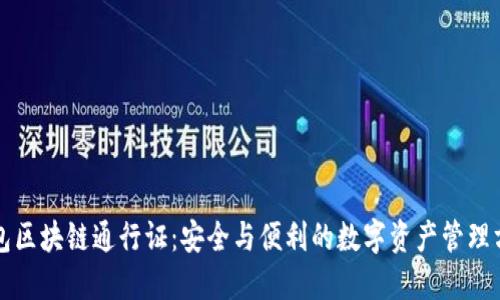 钱包区块链通行证：安全与便利的数字资产管理方式