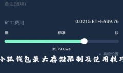 小狐钱包最大存储限制及