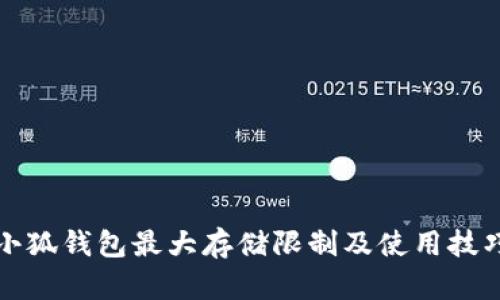 小狐钱包最大存储限制及使用技巧