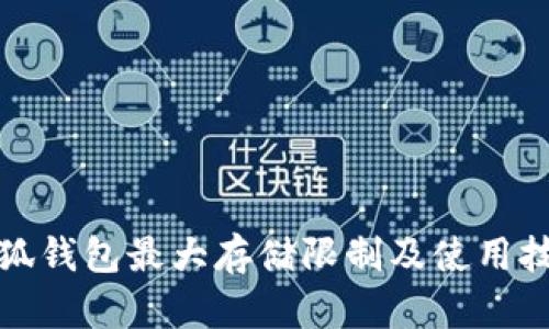 小狐钱包最大存储限制及使用技巧